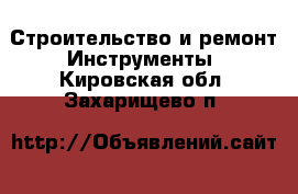 Строительство и ремонт Инструменты. Кировская обл.,Захарищево п.